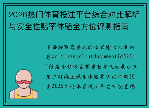 2026热门体育投注平台综合对比解析与安全性赔率体验全方位评测指南