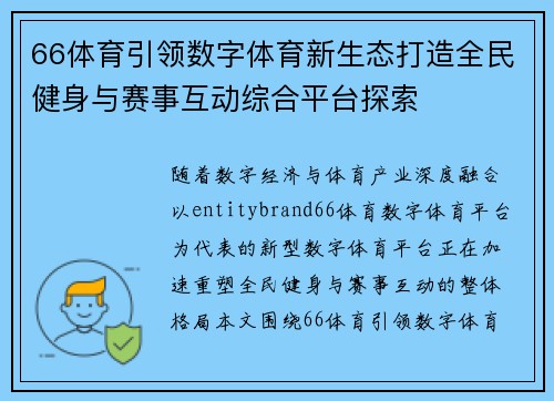 66体育引领数字体育新生态打造全民健身与赛事互动综合平台探索 66体育引领数字体育新生态打造全民健身与赛事互动综合平台探索