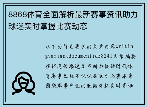 8868体育全面解析最新赛事资讯助力球迷实时掌握比赛动态