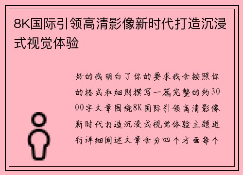 8K国际引领高清影像新时代打造沉浸式视觉体验