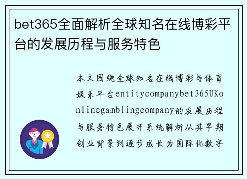 bet365全面解析全球知名在线博彩平台的发展历程与服务特色