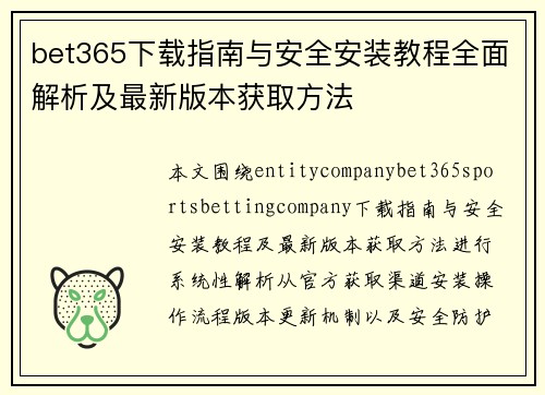 bet365下载指南与安全安装教程全面解析及最新版本获取方法