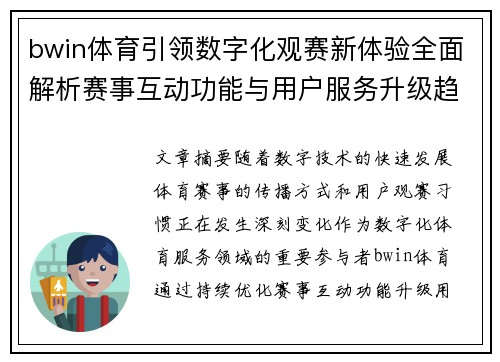 bwin体育引领数字化观赛新体验全面解析赛事互动功能与用户服务升级趋势