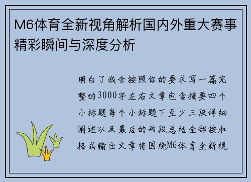 M6体育全新视角解析国内外重大赛事精彩瞬间与深度分析