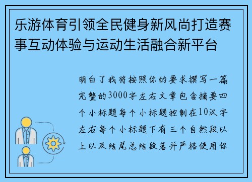 乐游体育引领全民健身新风尚打造赛事互动体验与运动生活融合新平台