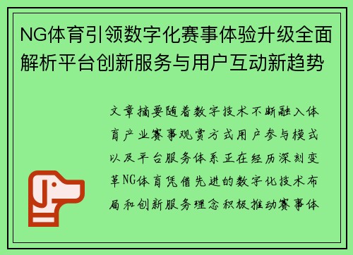 NG体育引领数字化赛事体验升级全面解析平台创新服务与用户互动新趋势 NG体育引领数字化赛事体验升级全面解析平台创新服务与用户互动新趋势