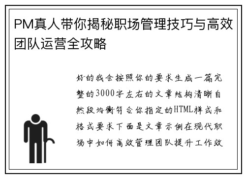 PM真人带你揭秘职场管理技巧与高效团队运营全攻略
