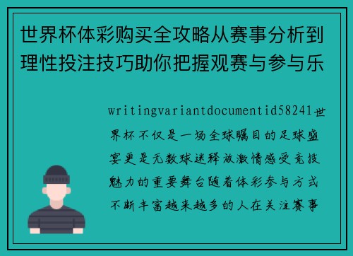 世界杯体彩购买全攻略从赛事分析到理性投注技巧助你把握观赛与参与乐趣