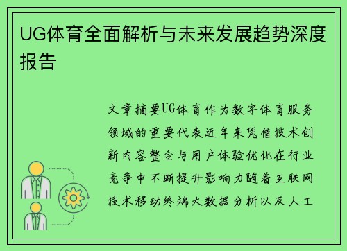 UG体育全面解析与未来发展趋势深度报告 UG体育全面解析与未来发展趋势深度报告