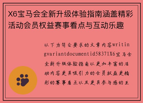 X6宝马会全新升级体验指南涵盖精彩活动会员权益赛事看点与互动乐趣