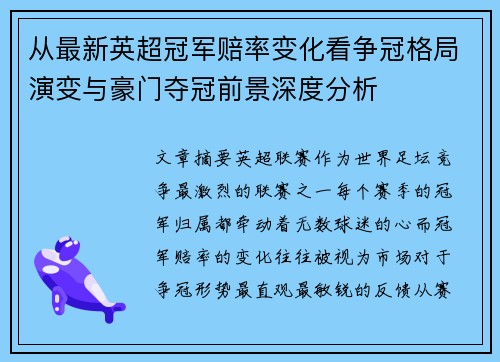从最新英超冠军赔率变化看争冠格局演变与豪门夺冠前景深度分析