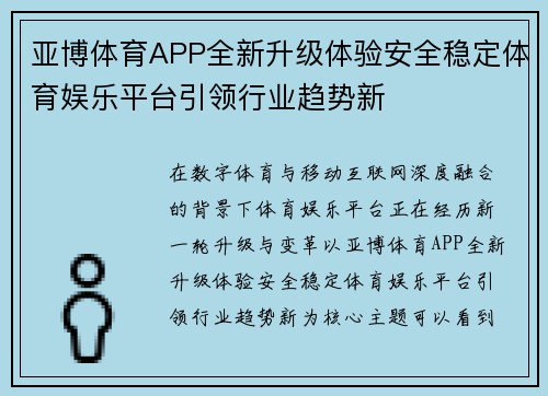 亚博体育APP全新升级体验安全稳定体育娱乐平台引领行业趋势新