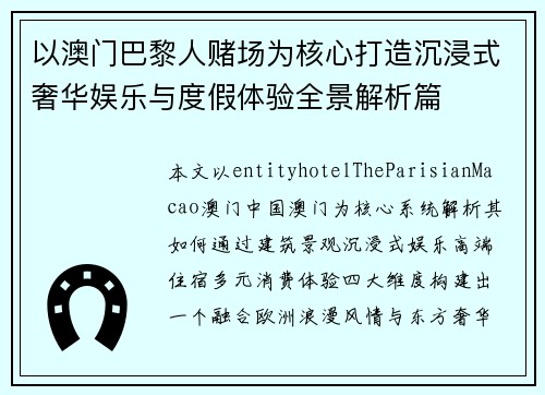 以澳门巴黎人赌场为核心打造沉浸式奢华娱乐与度假体验全景解析篇