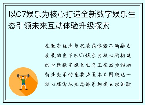 以C7娱乐为核心打造全新数字娱乐生态引领未来互动体验升级探索