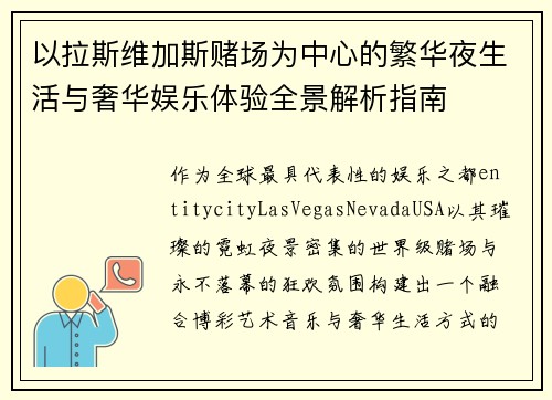 以拉斯维加斯赌场为中心的繁华夜生活与奢华娱乐体验全景解析指南