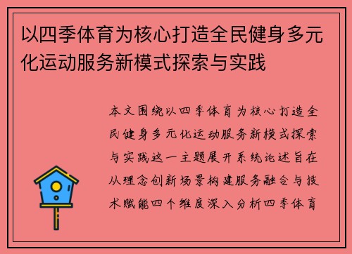 以四季体育为核心打造全民健身多元化运动服务新模式探索与实践
