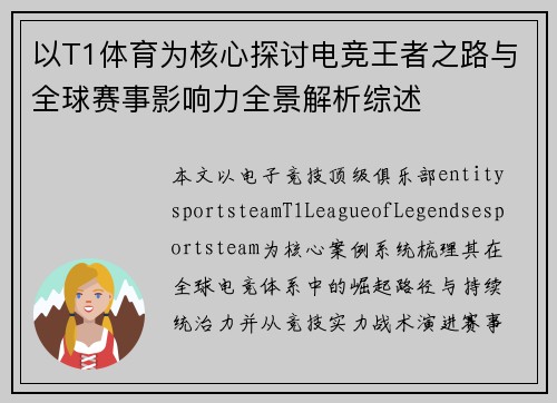 以T1体育为核心探讨电竞王者之路与全球赛事影响力全景解析综述