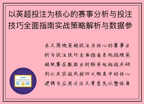 以英超投注为核心的赛事分析与投注技巧全面指南实战策略解析与数据参考