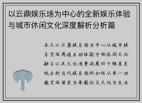 以云鼎娱乐场为中心的全新娱乐体验与城市休闲文化深度解析分析篇