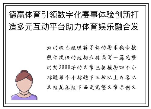 德赢体育引领数字化赛事体验创新打造多元互动平台助力体育娱乐融合发展 德赢体育引领数字化赛事体验创新打造多元互动平台助力体育娱乐融合发展