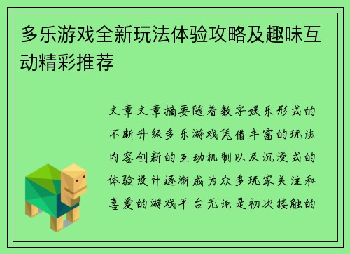 多乐游戏全新玩法体验攻略及趣味互动精彩推荐 多乐游戏全新玩法体验攻略及趣味互动精彩推荐