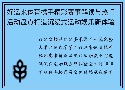 好运来体育携手精彩赛事解读与热门活动盘点打造沉浸式运动娱乐新体验 好运来体育携手精彩赛事解读与热门活动盘点打造沉浸式运动娱乐新体验