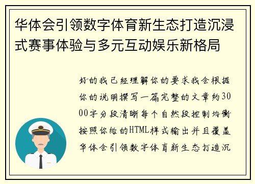 华体会引领数字体育新生态打造沉浸式赛事体验与多元互动娱乐新格局 华体会引领数字体育新生态打造沉浸式赛事体验与多元互动娱乐新格局