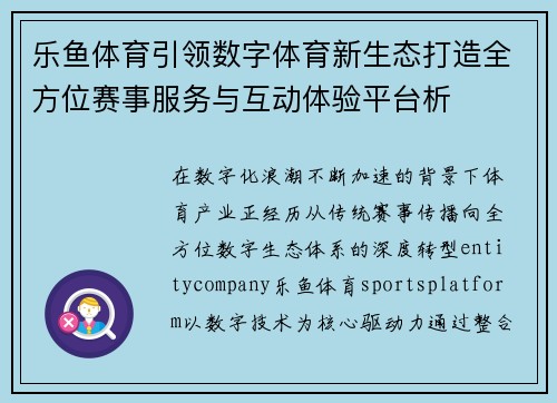 乐鱼体育引领数字体育新生态打造全方位赛事服务与互动体验平台析 乐鱼体育引领数字体育新生态打造全方位赛事服务与互动体验平台析