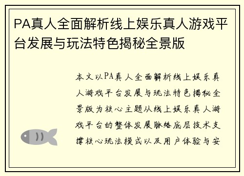 PA真人全面解析线上娱乐真人游戏平台发展与玩法特色揭秘全景版 PA真人全面解析线上娱乐真人游戏平台发展与玩法特色揭秘全景版