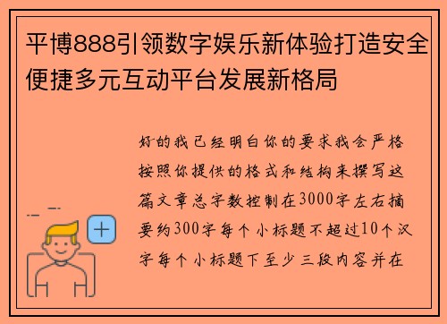 平博888引领数字娱乐新体验打造安全便捷多元互动平台发展新格局