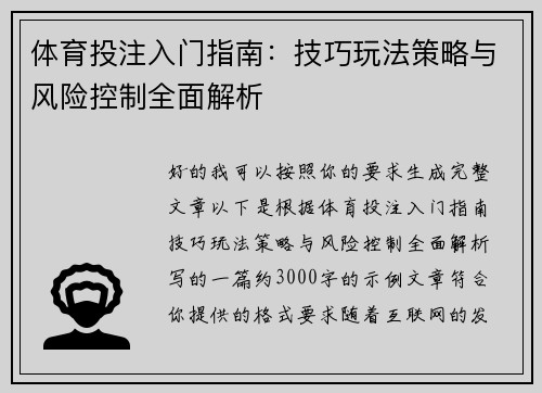 体育投注入门指南:技巧玩法策略与风险控制全面解析 体育投注入门指南:技巧玩法策略与风险控制全面解析