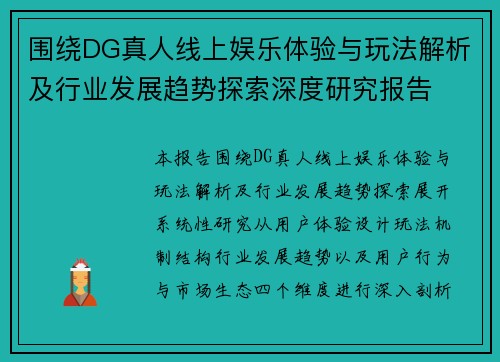 围绕DG真人线上娱乐体验与玩法解析及行业发展趋势探索深度研究报告
