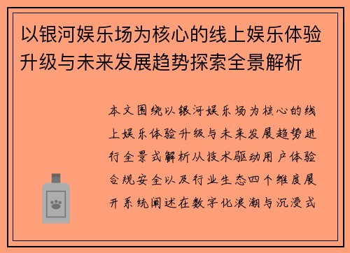 以银河娱乐场为核心的线上娱乐体验升级与未来发展趋势探索全景解析 以银河娱乐场为核心的线上娱乐体验升级与未来发展趋势探索全景解析