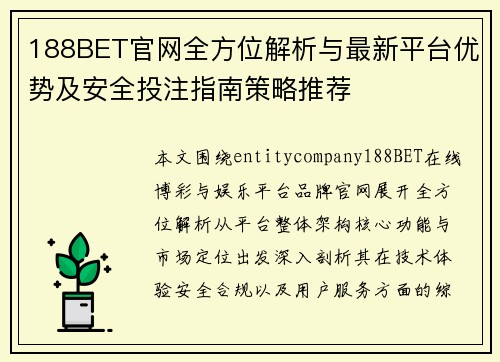 188BET官网全方位解析与最新平台优势及安全投注指南策略推荐 188BET官网全方位解析与最新平台优势及安全投注指南策略推荐