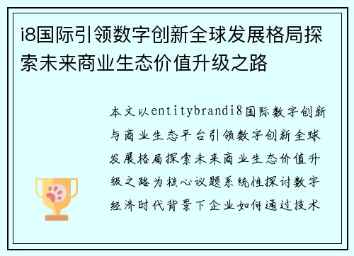 i8国际引领数字创新全球发展格局探索未来商业生态价值升级之路 i8国际引领数字创新全球发展格局探索未来商业生态价值升级之路