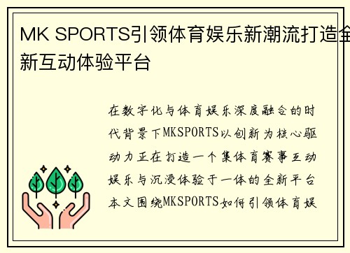 MK SPORTS引领体育娱乐新潮流打造全新互动体验平台 MK SPORTS引领体育娱乐新潮流打造全新互动体验平台