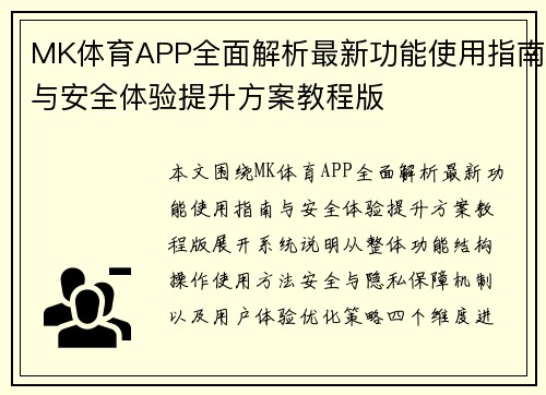 MK体育APP全面解析最新功能使用指南与安全体验提升方案教程版