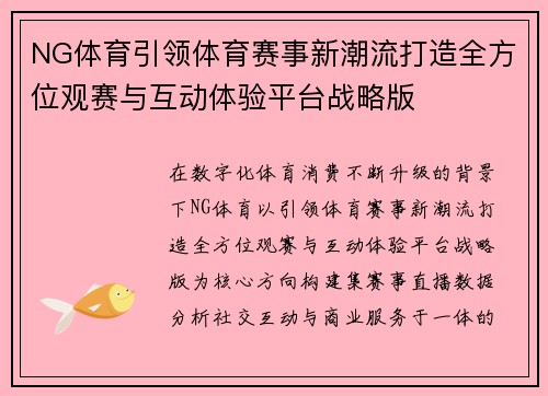NG体育引领体育赛事新潮流打造全方位观赛与互动体验平台战略版 NG体育引领体育赛事新潮流打造全方位观赛与互动体验平台战略版