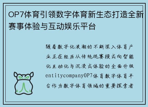 OP7体育引领数字体育新生态打造全新赛事体验与互动娱乐平台 OP7体育引领数字体育新生态打造全新赛事体验与互动娱乐平台