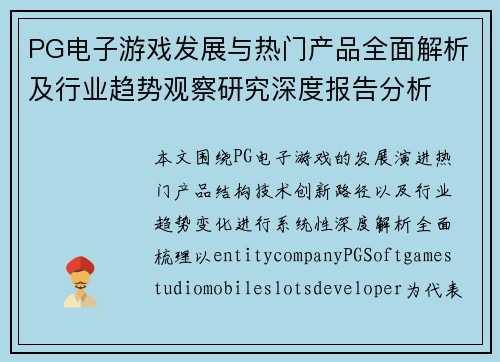 PG电子游戏发展与热门产品全面解析及行业趋势观察研究深度报告分析 PG电子游戏发展与热门产品全面解析及行业趋势观察研究深度报告分析
