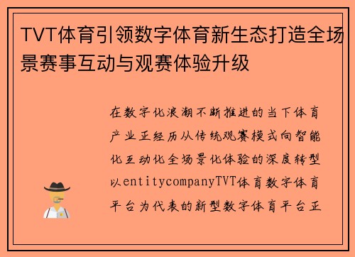 TVT体育引领数字体育新生态打造全场景赛事互动与观赛体验升级 TVT体育引领数字体育新生态打造全场景赛事互动与观赛体验升级