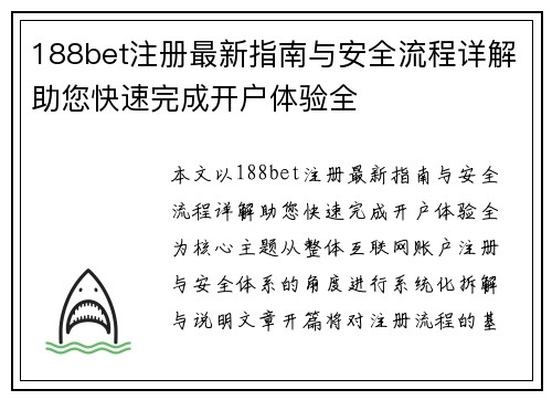 188bet注册最新指南与安全流程详解助您快速完成开户体验全 188bet注册最新指南与安全流程详解助您快速完成开户体验全