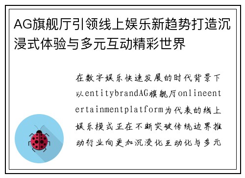 AG旗舰厅引领线上娱乐新趋势打造沉浸式体验与多元互动精彩世界 AG旗舰厅引领线上娱乐新趋势打造沉浸式体验与多元互动精彩世界