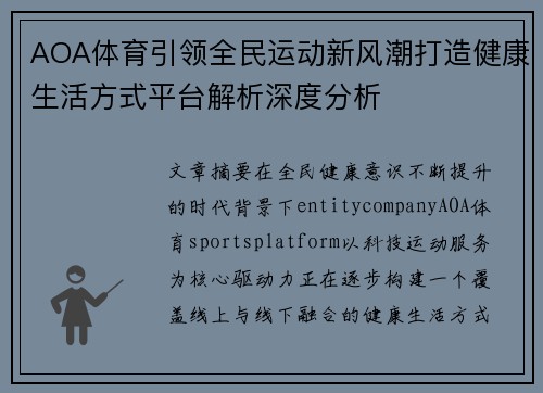 AOA体育引领全民运动新风潮打造健康生活方式平台解析深度分析 AOA体育引领全民运动新风潮打造健康生活方式平台解析深度分析