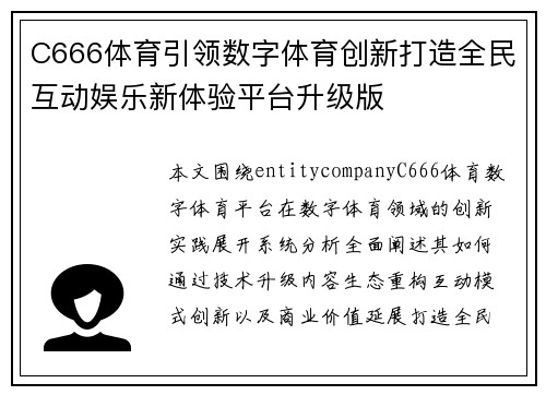 C666体育引领数字体育创新打造全民互动娱乐新体验平台升级版 C666体育引领数字体育创新打造全民互动娱乐新体验平台升级版