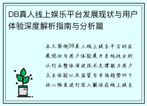 DB真人线上娱乐平台发展现状与用户体验深度解析指南与分析篇