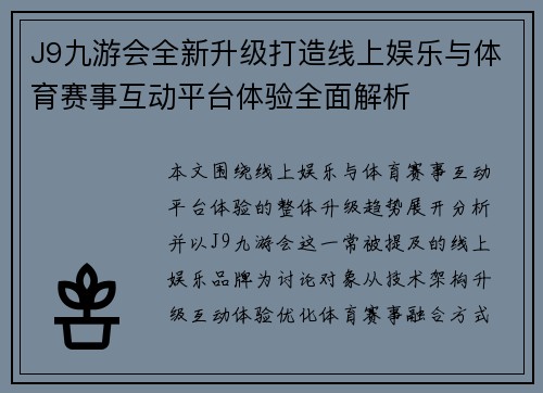 J9九游会全新升级打造线上娱乐与体育赛事互动平台体验全面解析 J9九游会全新升级打造线上娱乐与体育赛事互动平台体验全面解析