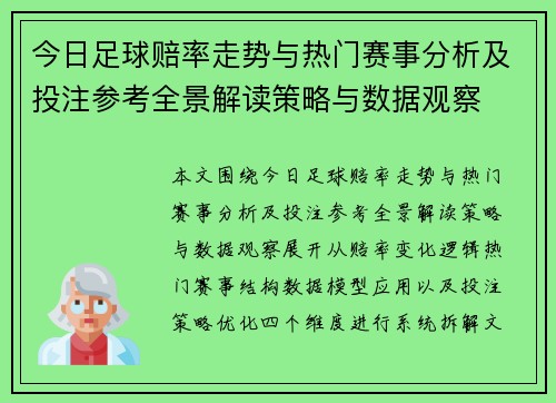 今日足球赔率走势与热门赛事分析及投注参考全景解读策略与数据观察