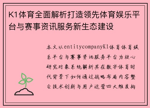 K1体育全面解析打造领先体育娱乐平台与赛事资讯服务新生态建设 K1体育全面解析打造领先体育娱乐平台与赛事资讯服务新生态建设