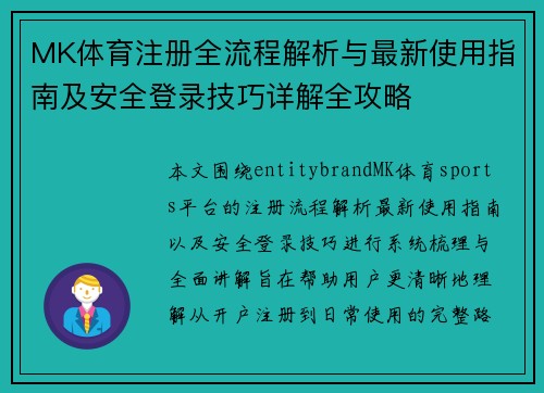 MK体育注册全流程解析与最新使用指南及安全登录技巧详解全攻略 MK体育注册全流程解析与最新使用指南及安全登录技巧详解全攻略